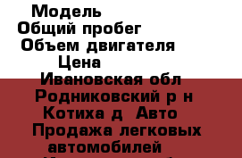  › Модель ­ Ford Fusion › Общий пробег ­ 190 000 › Объем двигателя ­ 1 › Цена ­ 180 000 - Ивановская обл., Родниковский р-н, Котиха д. Авто » Продажа легковых автомобилей   . Ивановская обл.